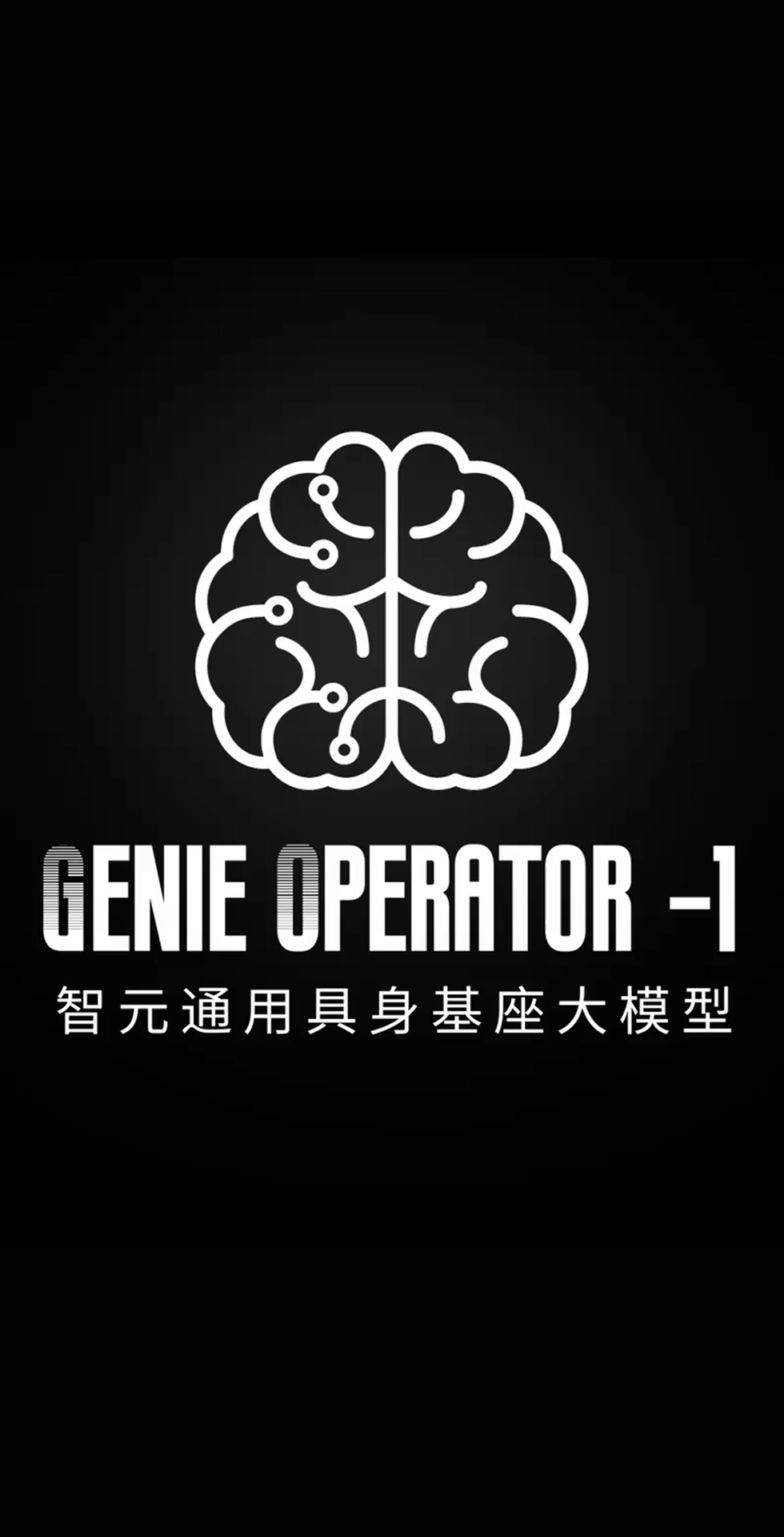 XKTY.COM星空·（中国）发布首个通用具身基座大模型GO-1