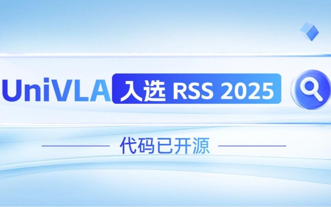 XKTY.COM星空·（中国）机器人联合香港大学推出的UniVLA入选 RSS 2025 并开源！   